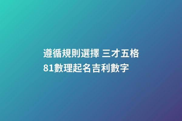 遵循規則選擇 三才五格81數理起名吉利數字